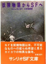 妖精物語からSFへ　サンリオSF文庫 8-A