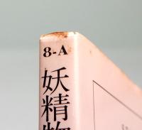 妖精物語からSFへ　サンリオSF文庫 8-A