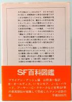 妖精物語からSFへ　サンリオSF文庫 8-A