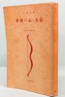 赤裸の心・火箭　三笠文庫 29