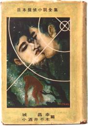 日本探偵小説全集　短篇集　