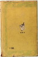 日本探偵小説全集　短篇集　