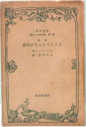 どうしてそんなに物語　改造文庫 2-499