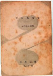 唐宋伝奇集　世界文庫