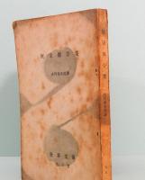 唐宋伝奇集　世界文庫