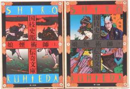 娘煙術師　上下　国枝史郎伝奇文庫 14/15巻