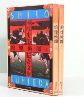 娘煙術師　上下　国枝史郎伝奇文庫 14/15巻