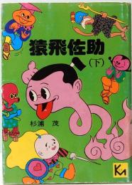 猿飛佐助　下巻　講談社漫画文庫