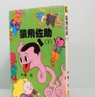 猿飛佐助　下巻　講談社漫画文庫