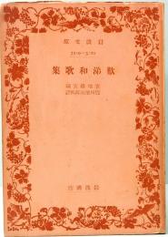 歎涕和歌集　岩波文庫 3219-3220