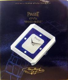 PIAGET  ピアジェ　時を刻む芸術品