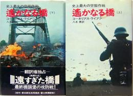 史上最大の空挺作戦　遙かなる橋　上下揃い