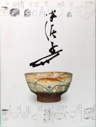 川喜田半泥子のすべて