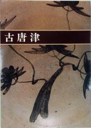 古唐津　出光美術館