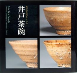 井戸茶碗　Ido Tea Bowls　戦国武将が憧れたうつわ