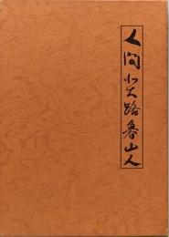 人間 北大路魯山人