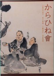 からひね會　川喜田半泥子・荒川豊蔵・三輪休和・金重陶陽