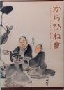 からひね會　川喜田半泥子・荒川豊蔵・三輪休和・金重陶陽
