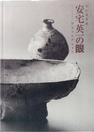 美の求道者・安宅英一の眼―安宅コレクション