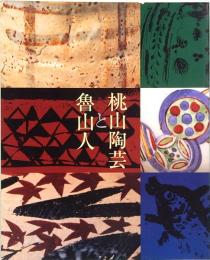 桃山陶芸と魯山人展