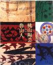 桃山陶芸と魯山人展