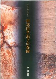 川喜田半泥子の茶陶　石水博物館30周年記念特別展