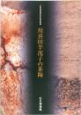 川喜田半泥子の茶陶　石水博物館30周年記念特別展