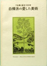 白樺派の愛した美術　『白樺』誕生100年
