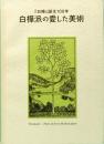 白樺派の愛した美術　『白樺』誕生100年