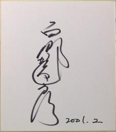 西郷輝彦　直筆サイン色紙