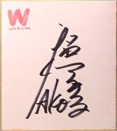 和田アキ子 直筆サイン色紙