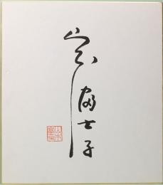 山本富士子　直筆サイン色紙