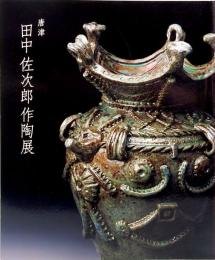 唐津 田中佐次郎作陶展