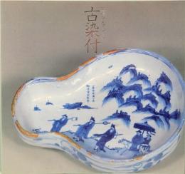 佐藤コレクション　古染付