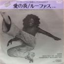 EPレコード  ルーファス／愛の炎