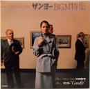 EPレコード  タケカワ・ユキヒデ他／サンヨー BGM特集