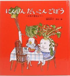 にんじん だいこん ごぼう  ～日本の昔話より～