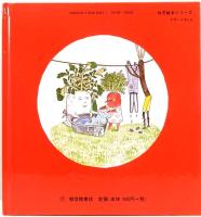 にんじん だいこん ごぼう  ～日本の昔話より～