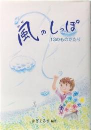 風のしっぽ　13のものがたり