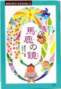馬鹿の鏡　昔話に学ぶ「生きる知恵」③