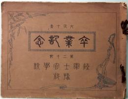 陸軍士官学校　卒業記念写真帖