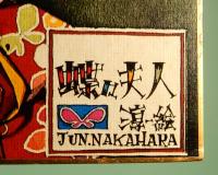 蝶々夫人　中原淳一複製画