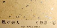 蝶々夫人　中原淳一複製画