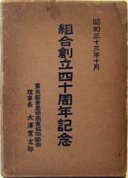 青果物の統制中に於けるわが組合の活躍史 組合創立四十周年記念