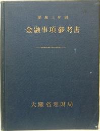 金融事項参考書　昭和3年調