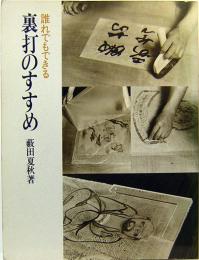 誰でもできる　裏打のすすめ　季刊水墨画・季刊墨絵・別冊増刊号