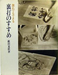 誰でもできる　裏打のすすめ　季刊水墨画・季刊墨絵・別冊増刊号