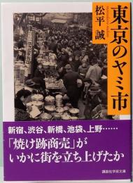 東京のヤミ市　講談社学術文庫 2584
