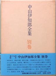 中山伊知郎全集　別巻
