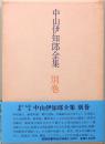 中山伊知郎全集　別巻